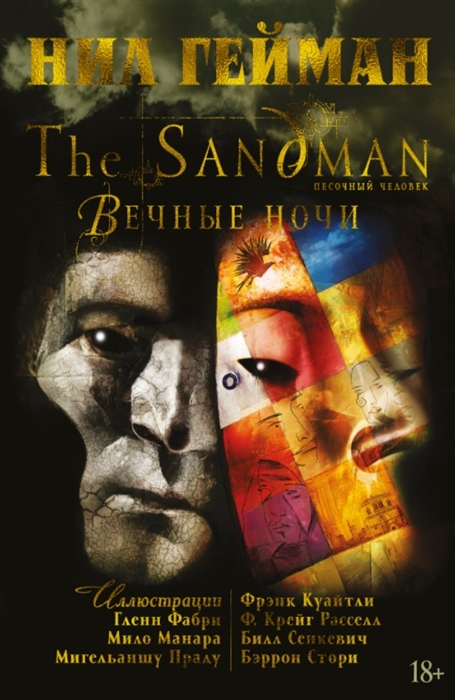 

The Sandman Песочный человек Вечные ночи