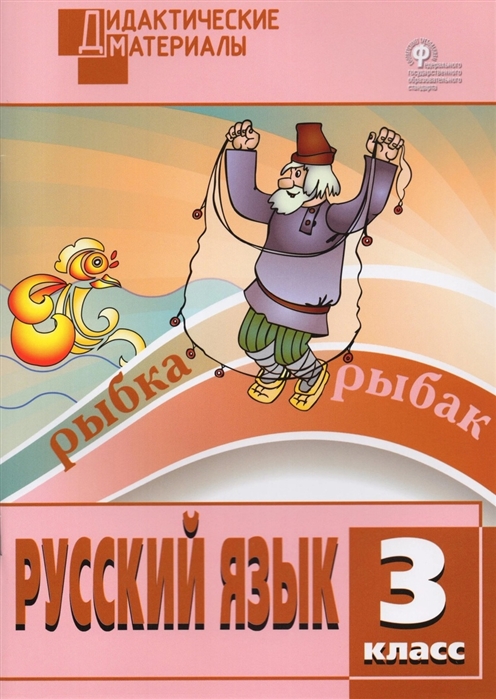 

Русский язык 3 класс Разноуровневые задания