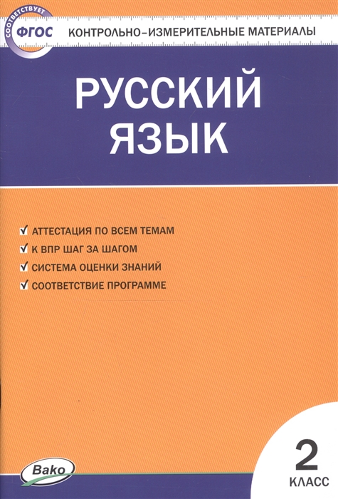 

Русский язык 2 класс Контрольно-измерительные материалы