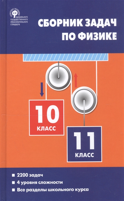 Сборник задач по физике 10-11 классы