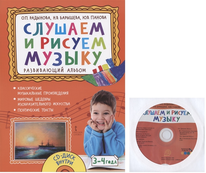 

Слушаем и рисуем музыку Развивающий альбом для занятий с детьми 3-4 лет CD