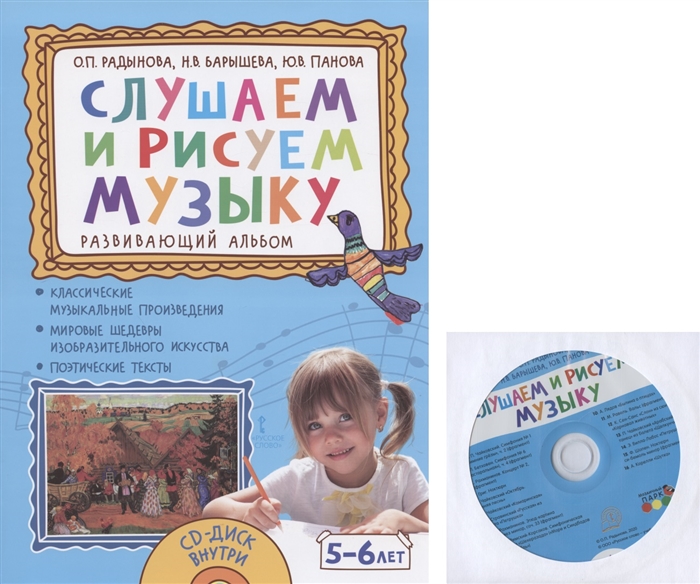 

Слушаем и рисуем музыку Развивающий альбом для занятий с детьми 5-6 лет CD