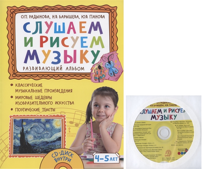 

Слушаем и рисуем музыку Развивающий альбом для занятий с детьми 4-5 лет CD