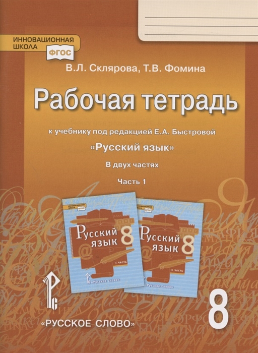 

Рабочая тетрадь к учебнику под редакцией Е А Быстровой Русский язык 8 класс В двух частях Часть 1