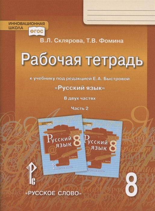 Склярова В., Фомина Т. - Рабочая тетрадь к учебнику под редакцией Е А Быстровой Русский язык 8 класс В двух частях Часть 2