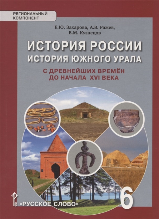 

История России История Южного Урала с древнейших времен до начала XVI века Учебное пособие для 6 класса общеобразовательных организаций