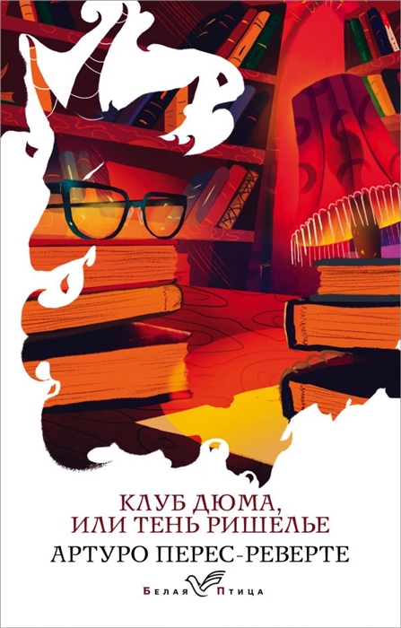 

Клуб Дюма или Тень Ришелье