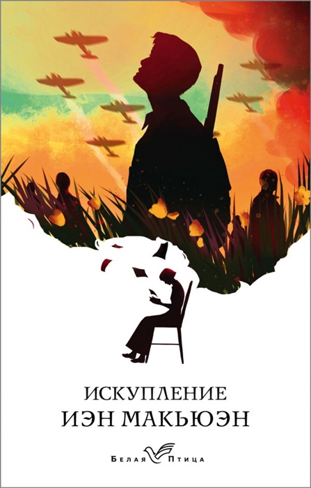 

Искупление