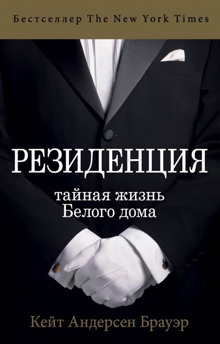 

Резиденция. Тайная жизнь Белого дома