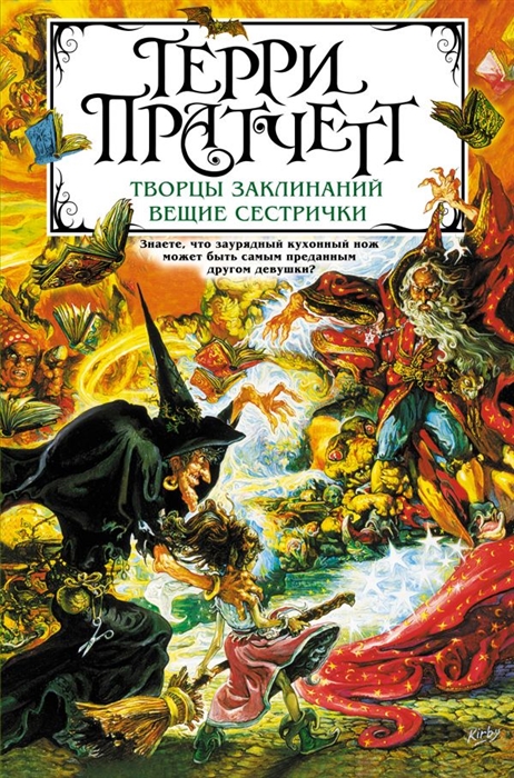 

Творцы заклинаний Вещие сестрички