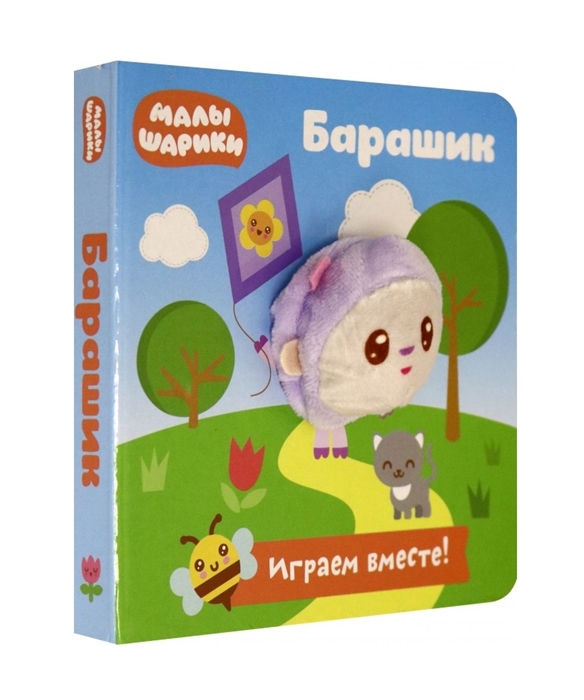 Федорова Е. - Малышарики Барашик Книга с пальчиковой куклой