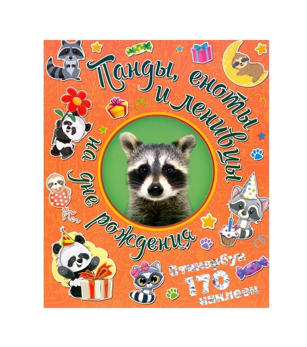 Купить Панды еноты и ленивцы на дне рождения Стикербук 170 наклеек, НД Плэй, Книги с наклейками