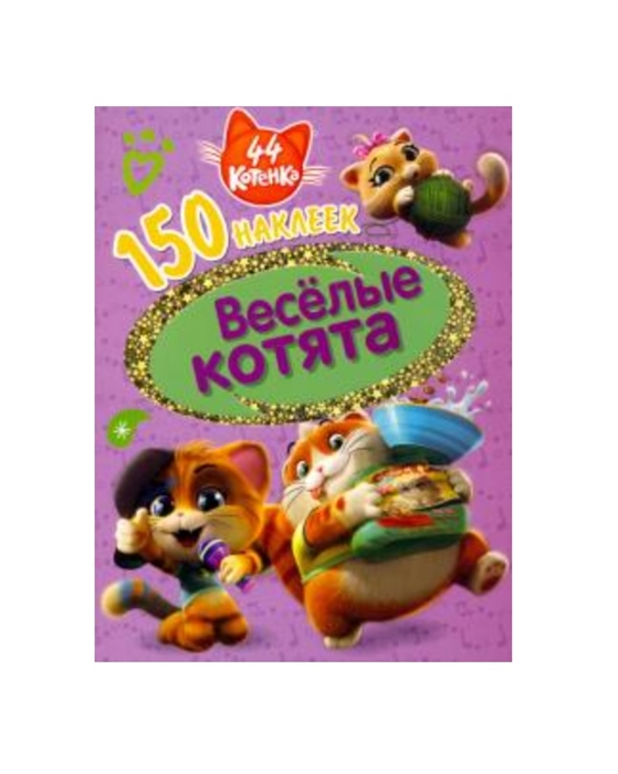 

44 котенка Веселые котята