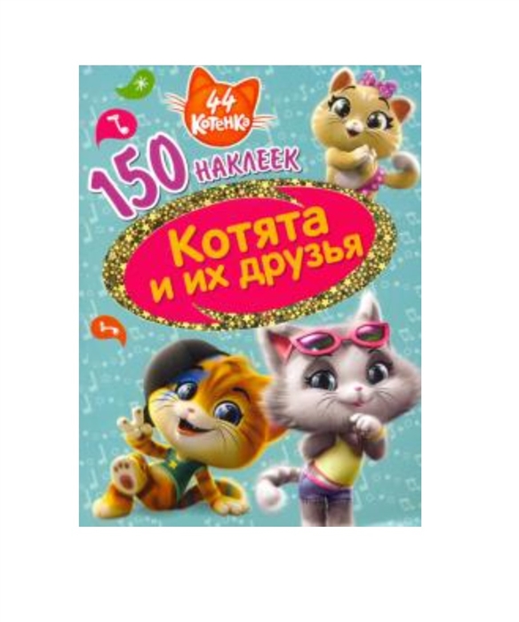 

44 котенка Котята и их друзья