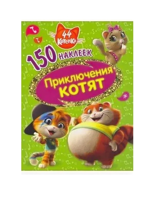 

44 котенка Приключения котят