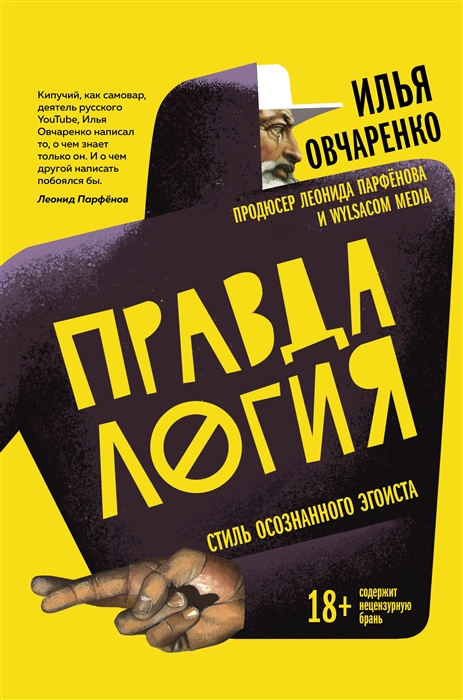 

Правдалогия Стиль осознанного эгоиста