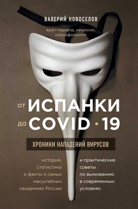 

От испанки до covid-19 Хроники нападений вирусов