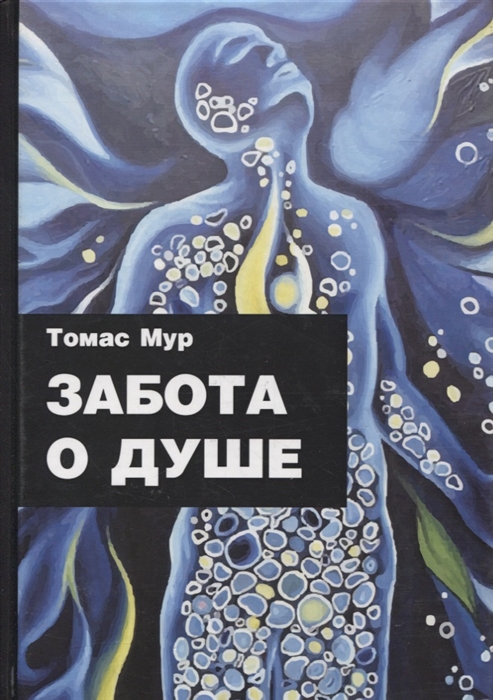 

Забота о душе