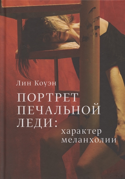 

Портрет печальной леди Характер меланхолии