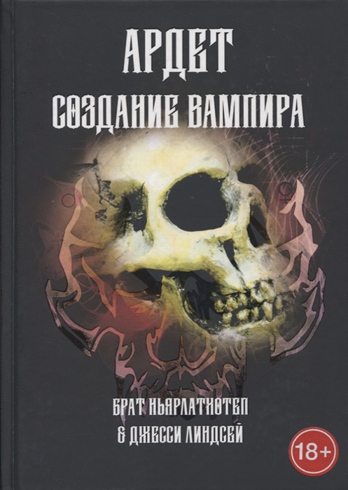 

Ардет Создание Вампира Магический гримуар дающий подлинное мистическое посвящение в истинное благородство