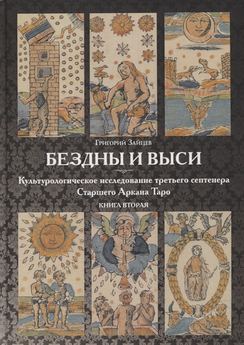

Бездны и Выси Книга вторая Культурологическое исследование третьего септнера Старшего Аркана Таро