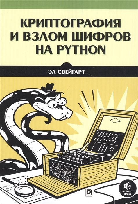 

Криптография и взлом шифров на Python