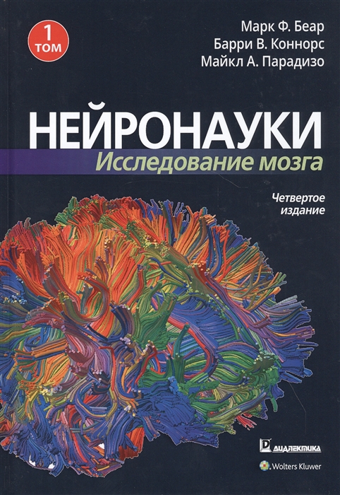 

Нейронауки Исследование мозга Том 1 Основы