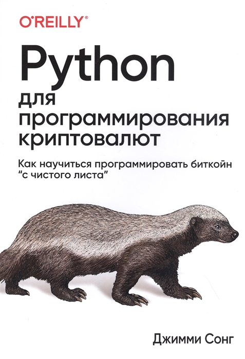 

Python для программирования криптовалют