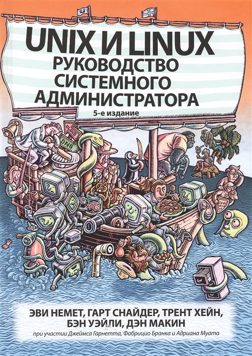 Немет Э., Снайдер Г., Хейн Т., Уэйли Б., Макин Д. - Unix и Linux руководство системного администратора