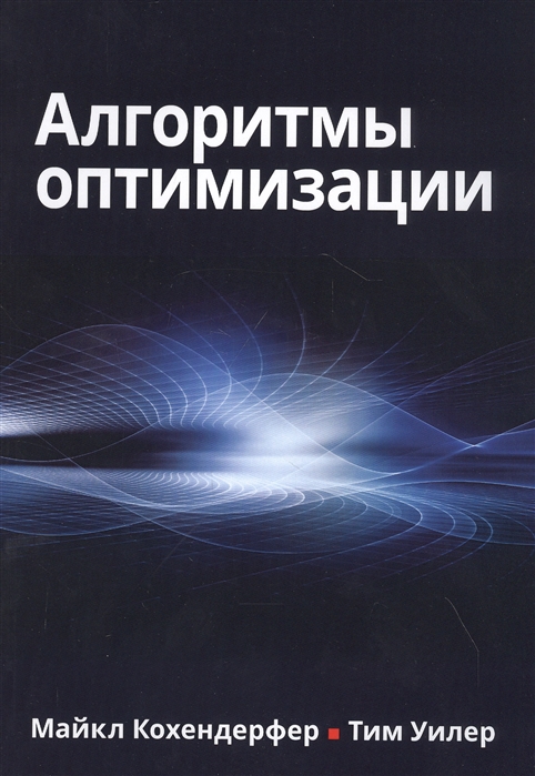 Кохендерфер М. Дж., Уилер Т. А. - Алгоритмы оптимизации