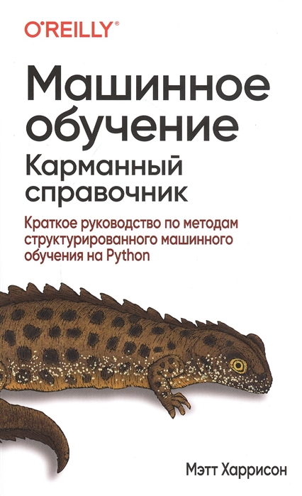 

Машинное обучение карманный справочник Краткое руководство по методам структурированного машинного обучения на Python