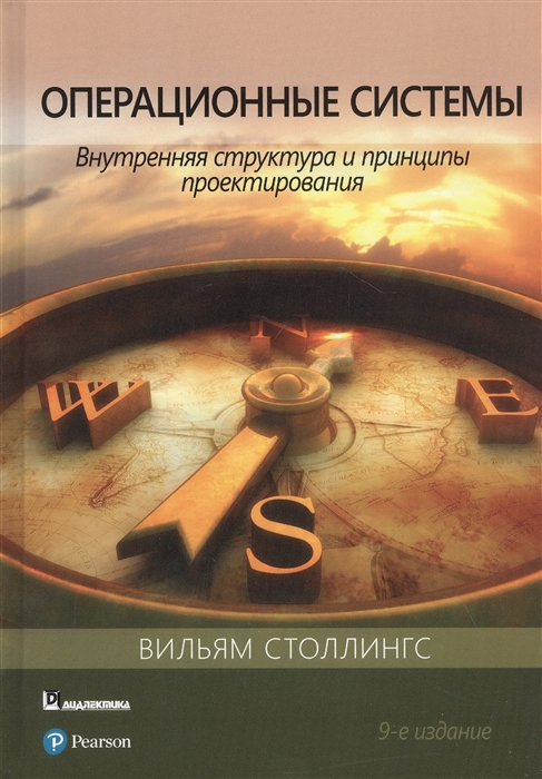 

Операционные системы внутренняя структура и принципы проектирования