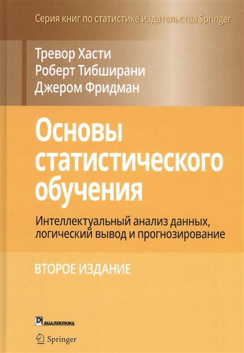 

Основы статистического обучения интеллектуальный анализ данных логический вывод и прогнозирование
