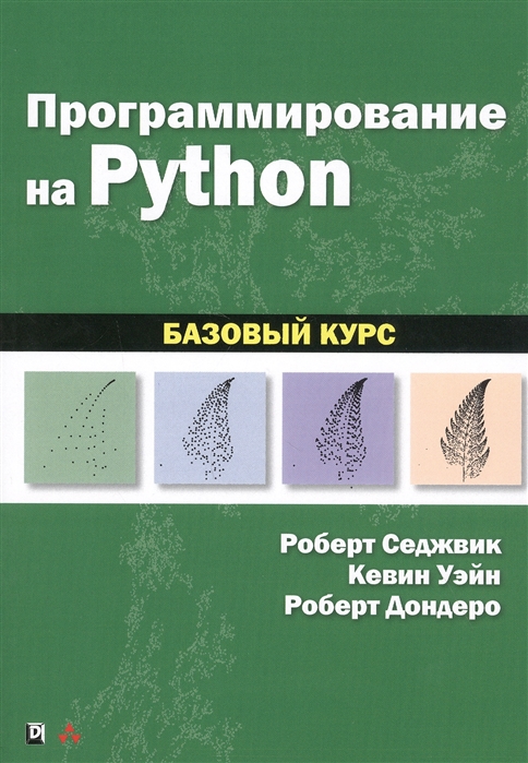 

Программирование на Python базовый курс