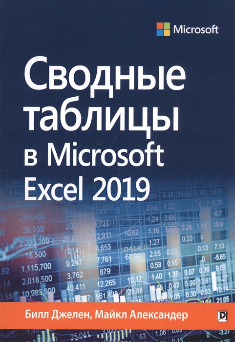 

Сводные таблицы в Microsoft Excel 2019