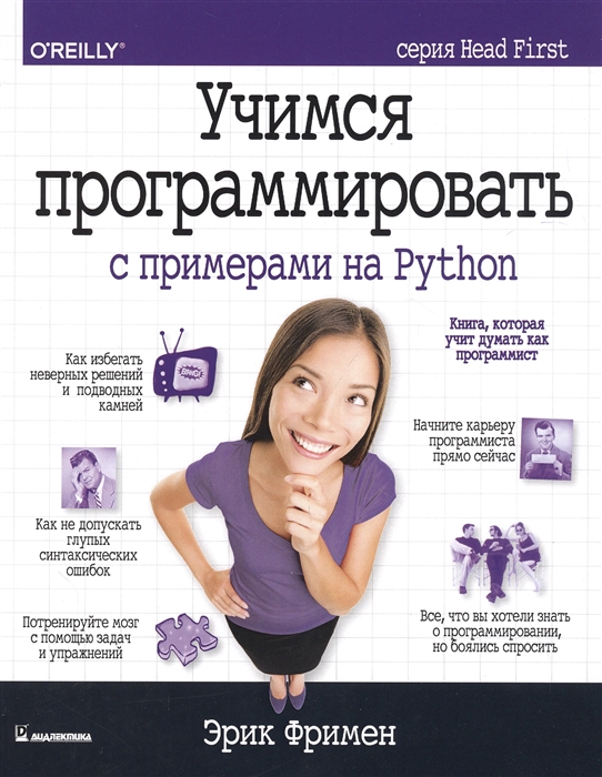 Фримен Э. - Учимся программировать с примерами на Python