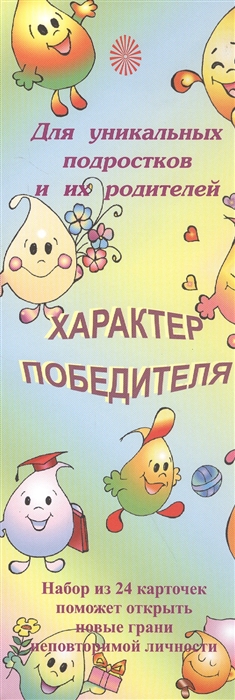 

Характер победителя Для уникальных подростков и их родителей Набор из 24 карточек