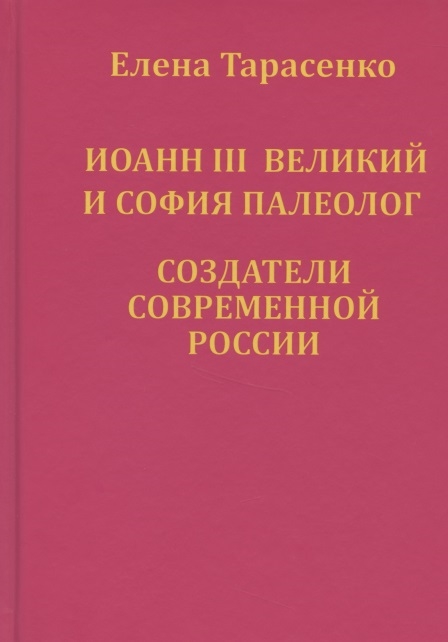 Иоанн III Великий и София Палеолог создатели современной России