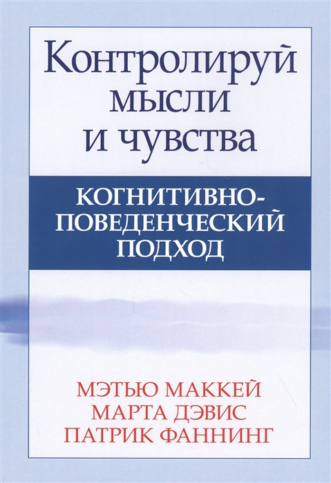 Контролируй мысли и чувства когнитивно-поведенческий подход