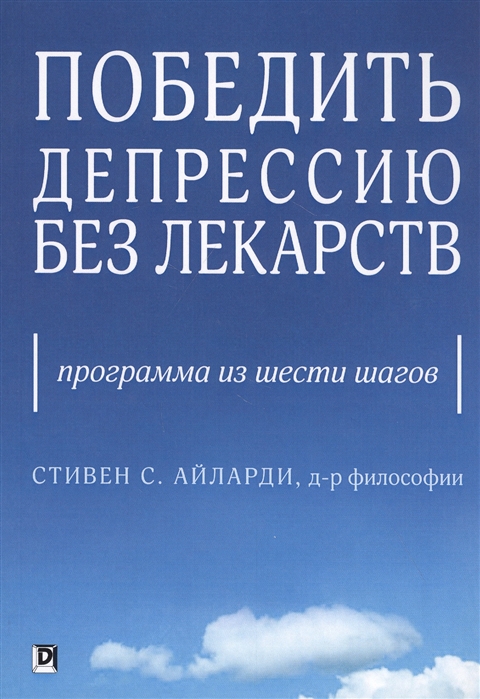

Победить депрессию без лекарств Программа из шести шагов