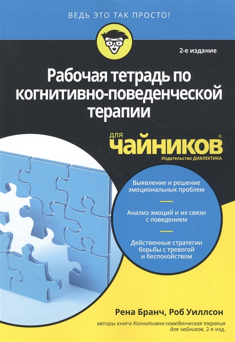 Рабочая тетрадь по когнитивно-поведенческой терапии для чайников