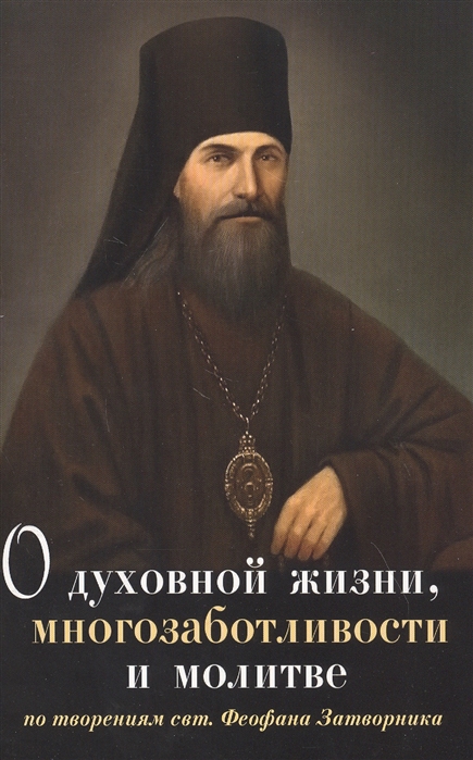 

О духовной жизни многозаботливости и молитве