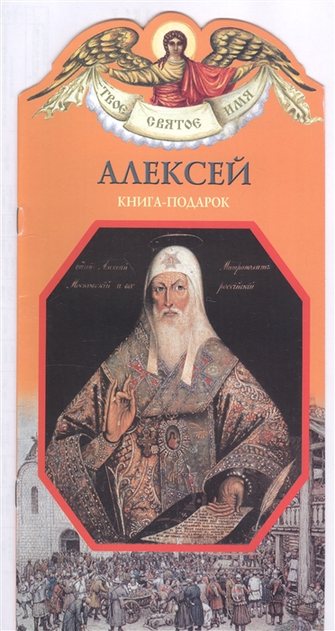 Алеева Н. - Твое святое имя Алексей Книга-подарок