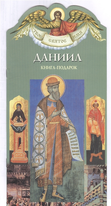 Твое святое имя Даниил Книга-подарок