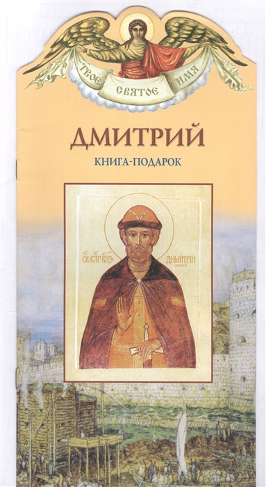 Твое святое имя Дмитрий Книга-подарок