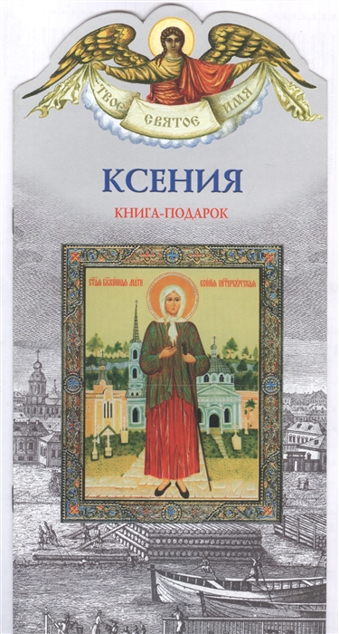 Твое святое имя Ксения Книга-подарок