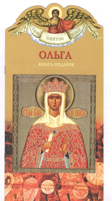 Твое святое имя Ольга Книга-подарок
