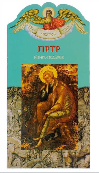 Твое святое имя Петр Книга-подарок