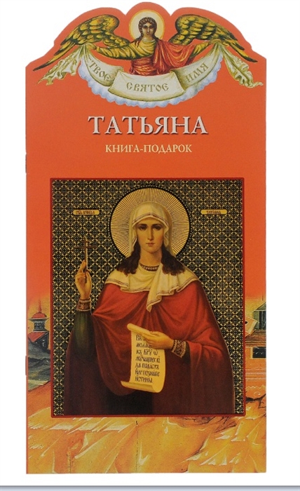 Твое святое имя Татьяна Книга-подарок