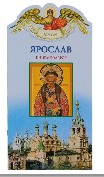 Твое святое имя Ярослав Книга-подарок